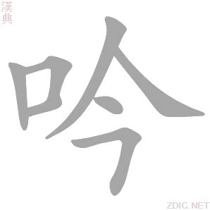 吟 意思|吟的意思，吟字的意思